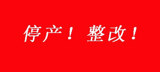 山东板材整改！临沂1100家板材停产，菏泽板材厂停产21天！