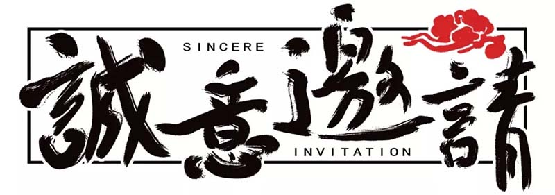 东南木业邀请您参加9月18日义乌框画展