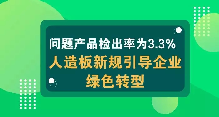 问题产品检出率为3.3% 人造板新规引导企业绿色转型