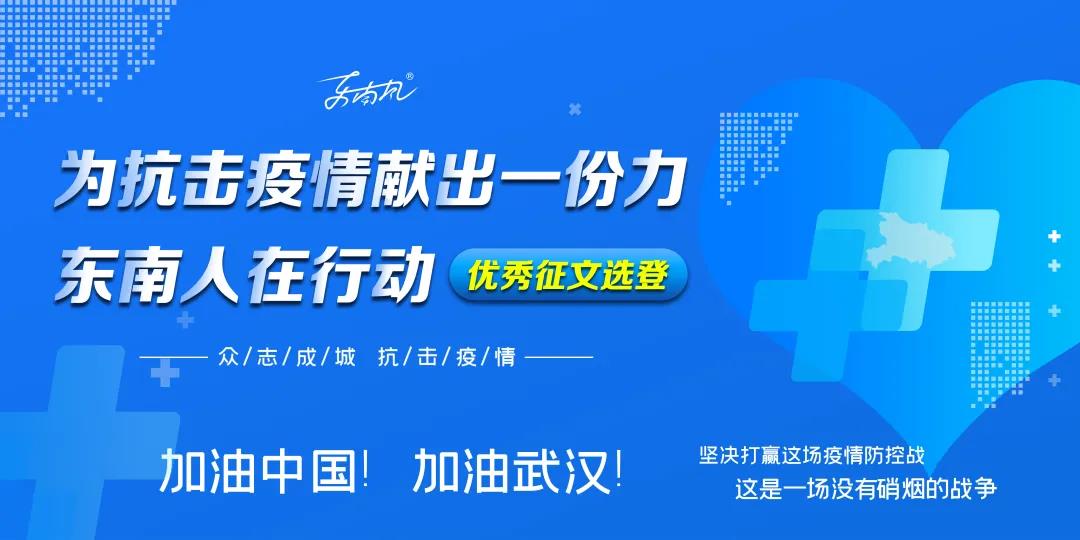 征文 |“为抗击疫情献出一份力，东南人在行动“优秀征文选登